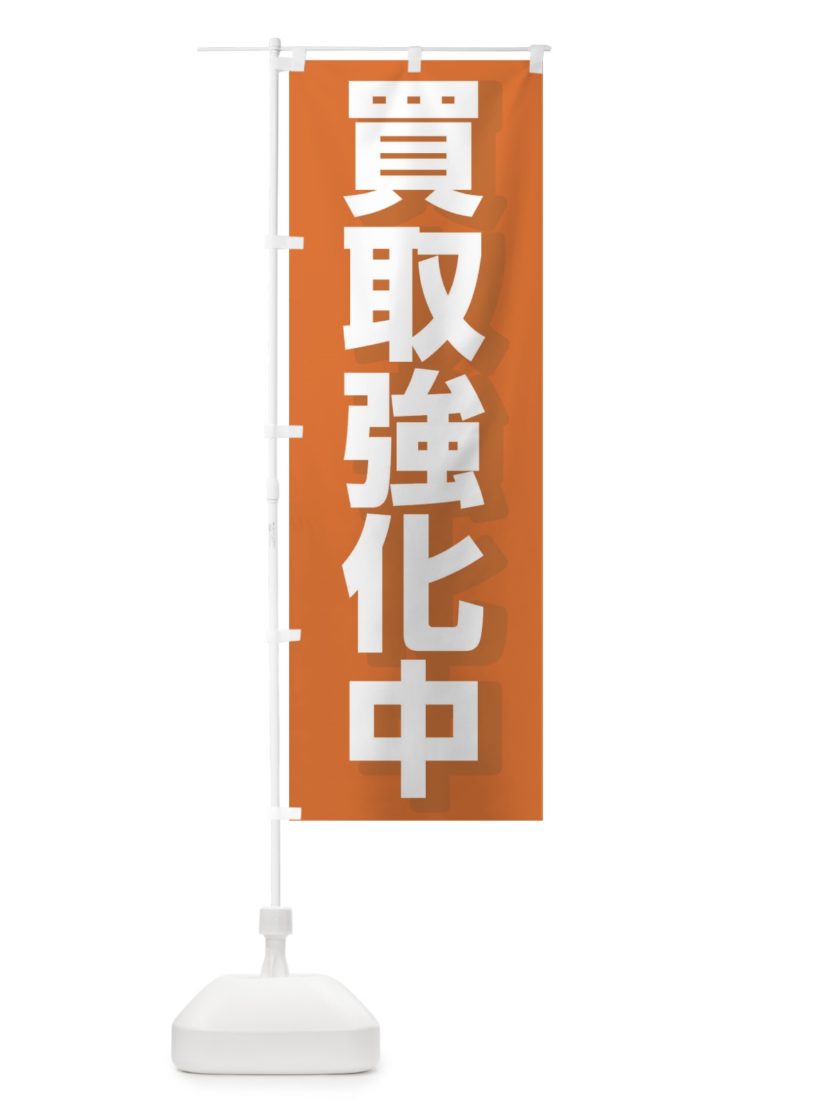 のぼり 買取強化中 のぼり旗 2880(デザイン【C】)