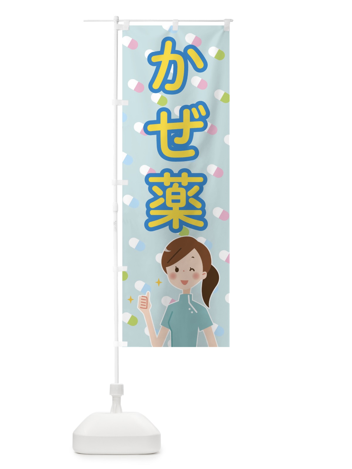 のぼり 風邪薬 のぼり旗 2881(デザイン【A】)