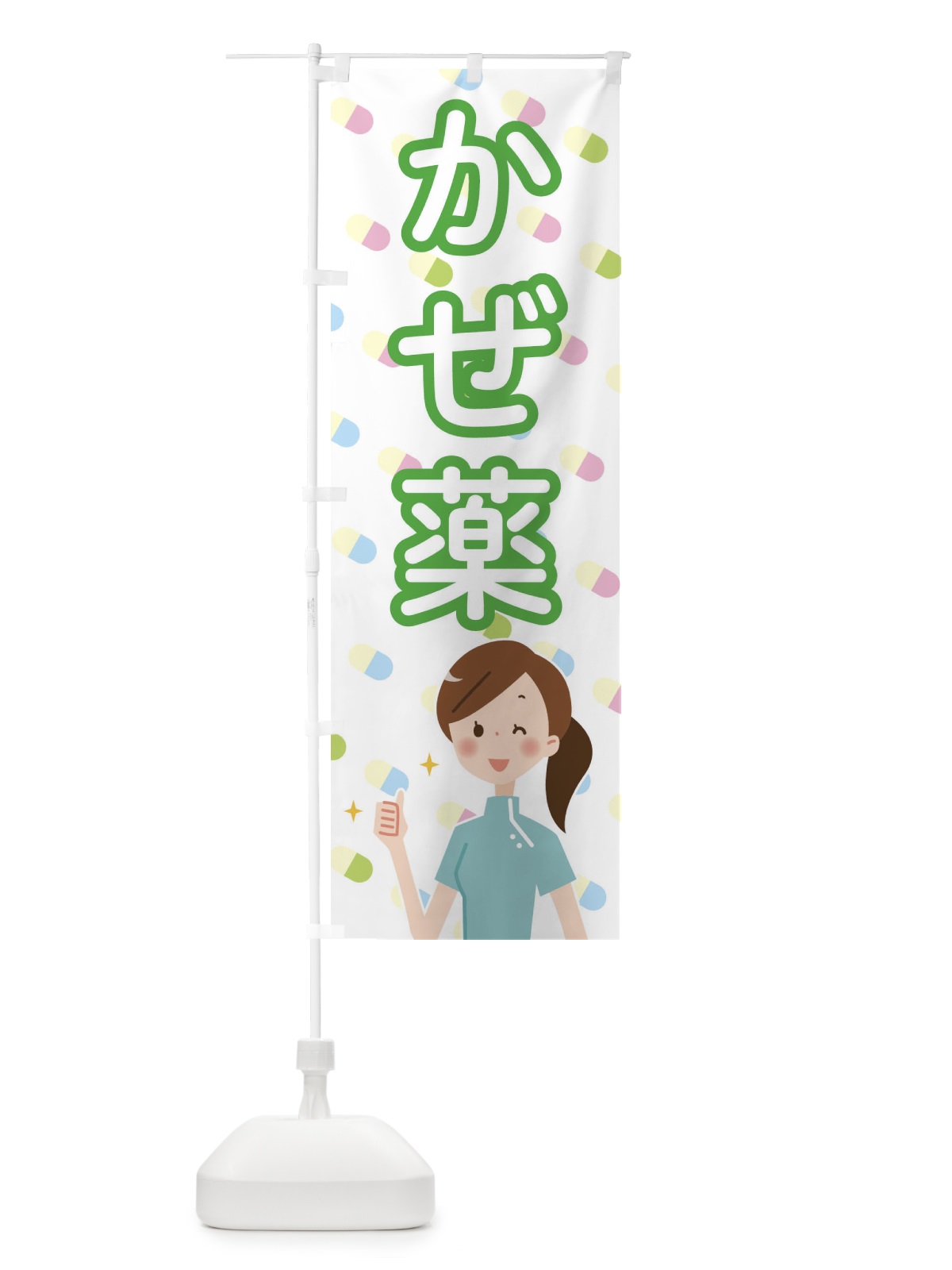 のぼり 風邪薬 のぼり旗 2881(デザイン【B】)