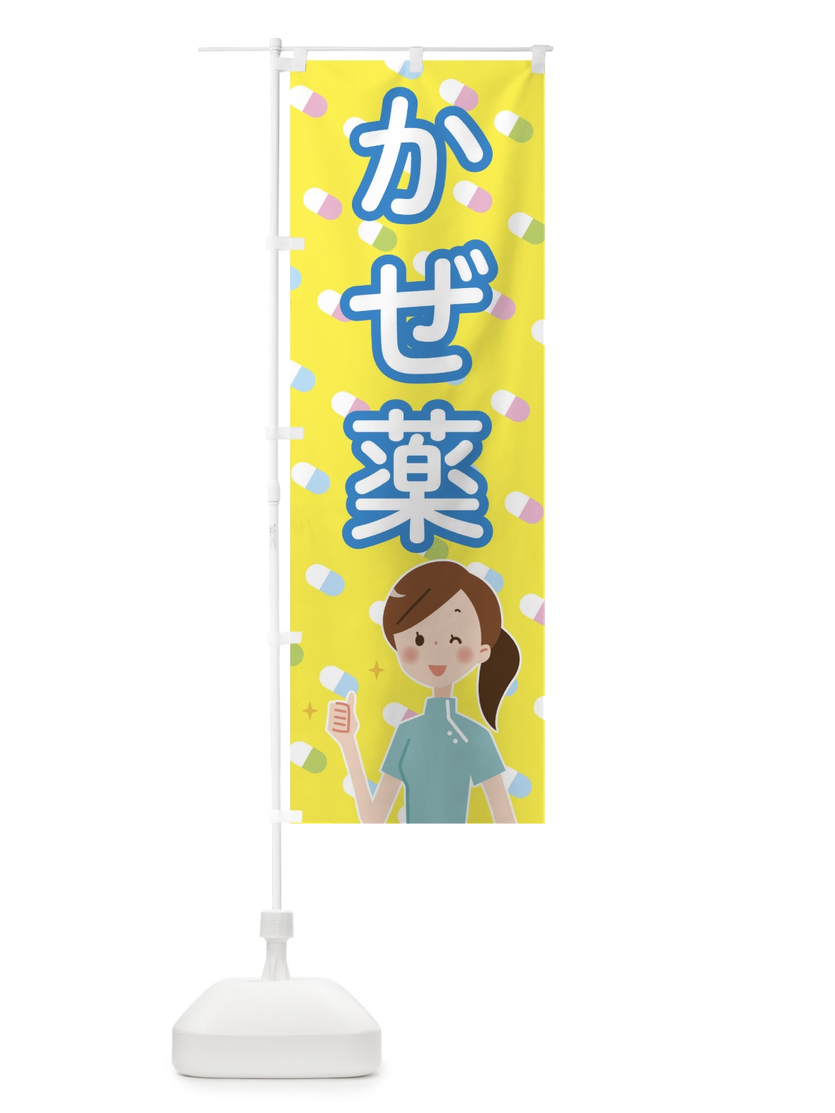 のぼり 風邪薬 のぼり旗 2881(デザイン【C】)
