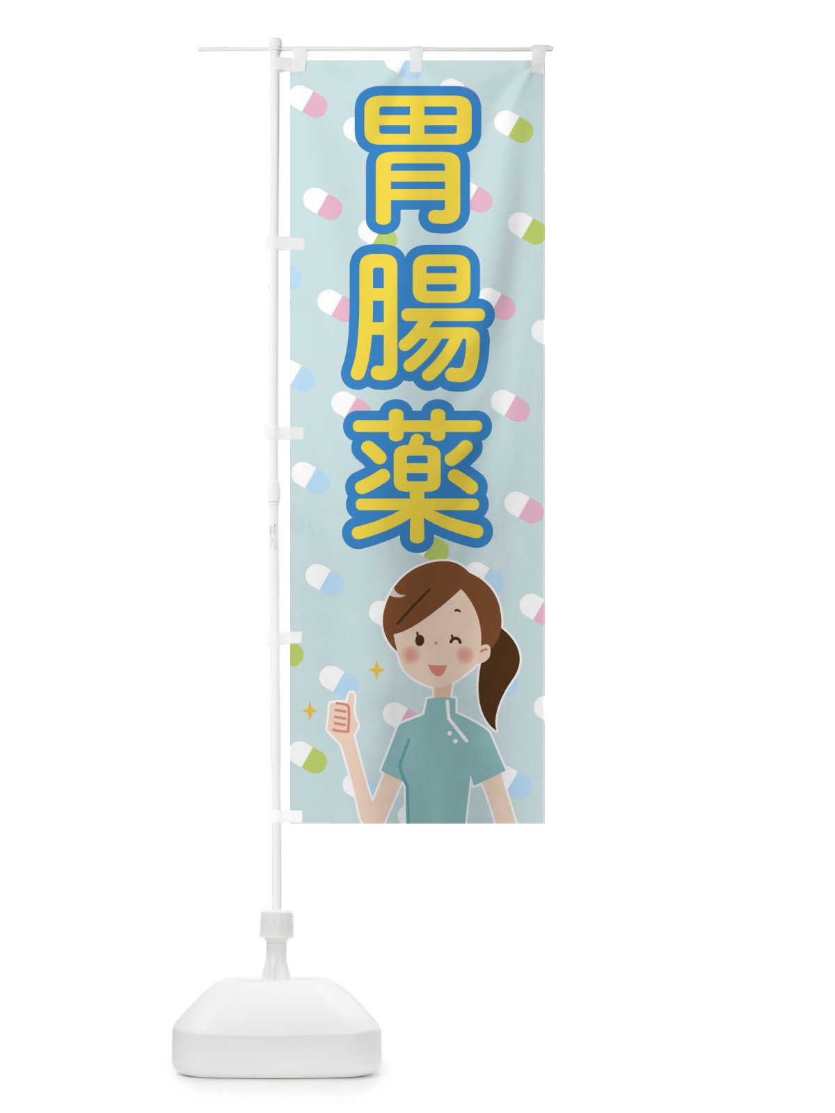 のぼり 胃腸薬 のぼり旗 2882(デザイン【A】)