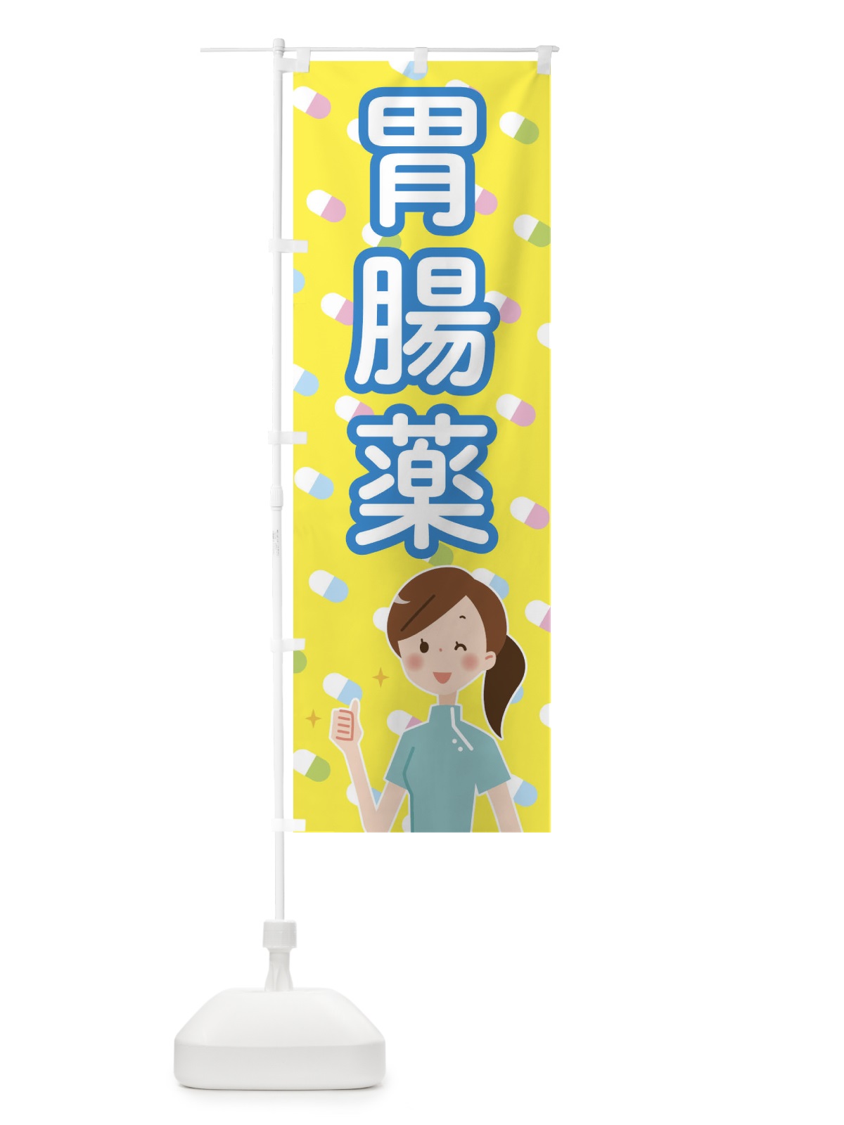 のぼり 胃腸薬 のぼり旗 2882(デザイン【C】)