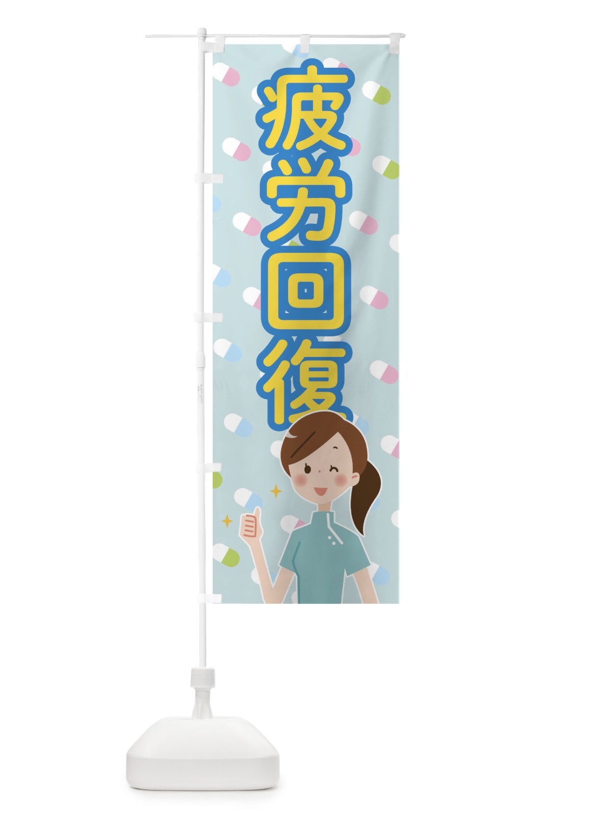 のぼり 疲労回復 のぼり旗 2883(デザイン【A】)