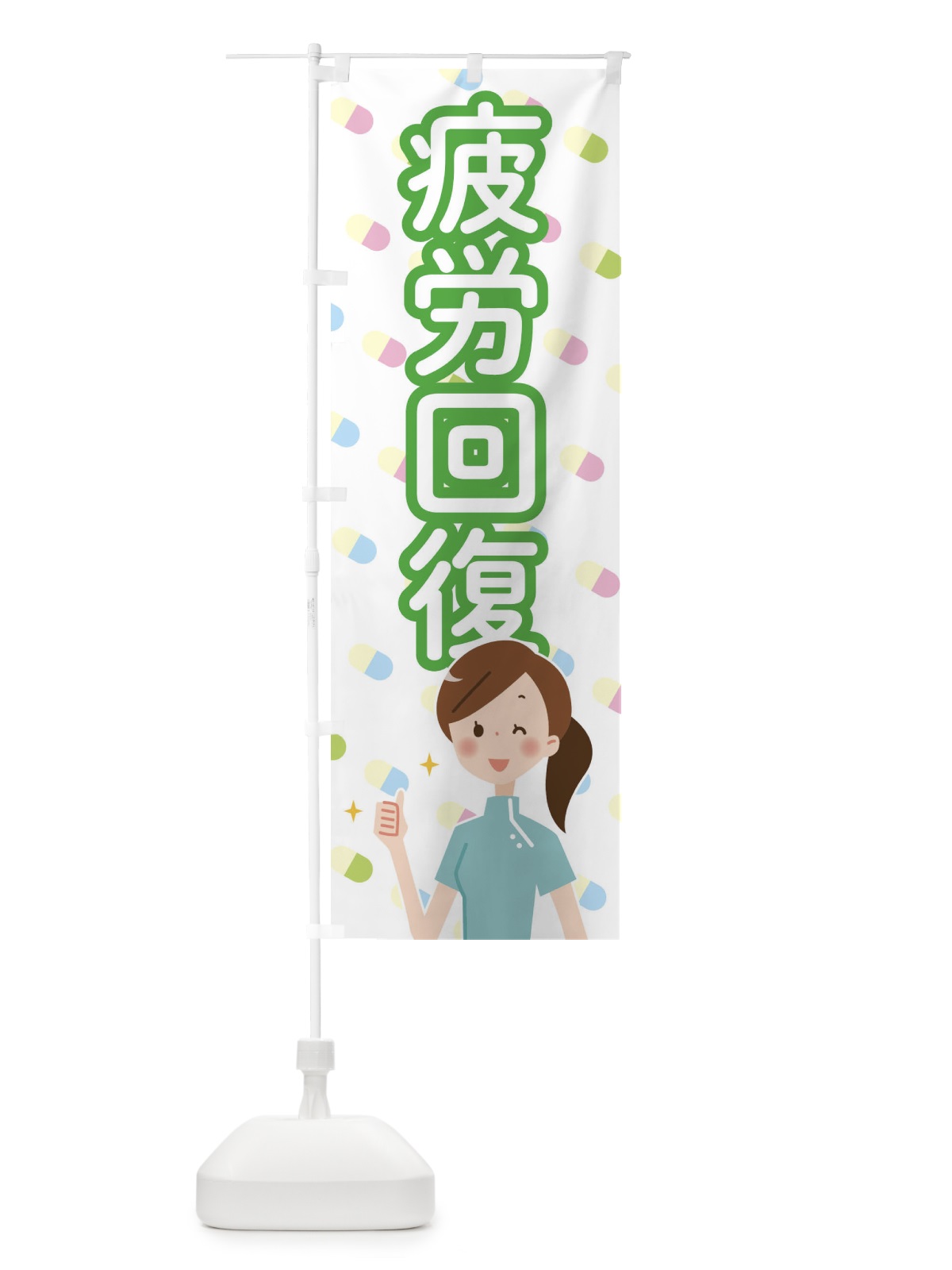 のぼり 疲労回復 のぼり旗 2883(デザイン【B】)