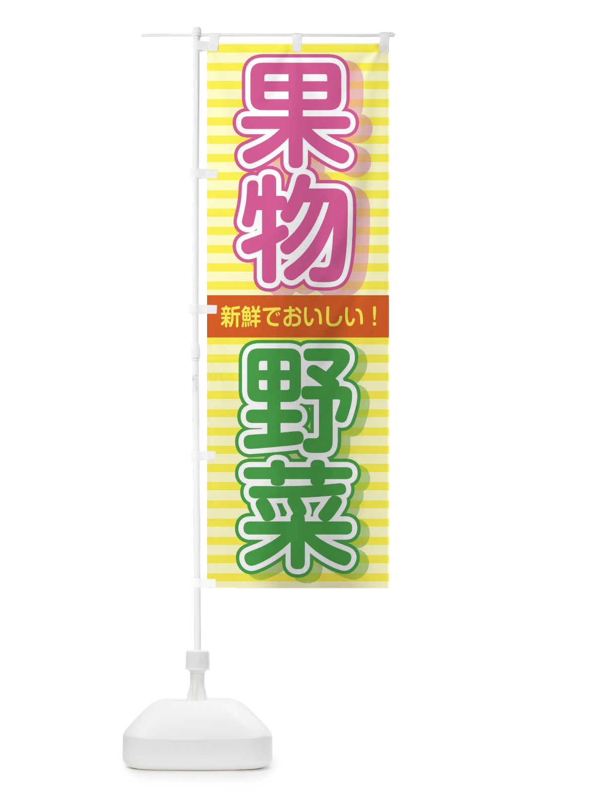 のぼり 果物＆野菜 のぼり旗 2884(デザイン【A】)