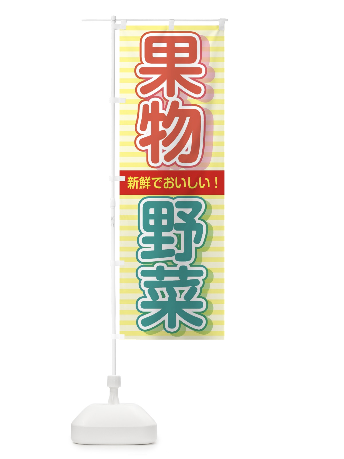 のぼり 果物＆野菜 のぼり旗 2884(デザイン【B】)