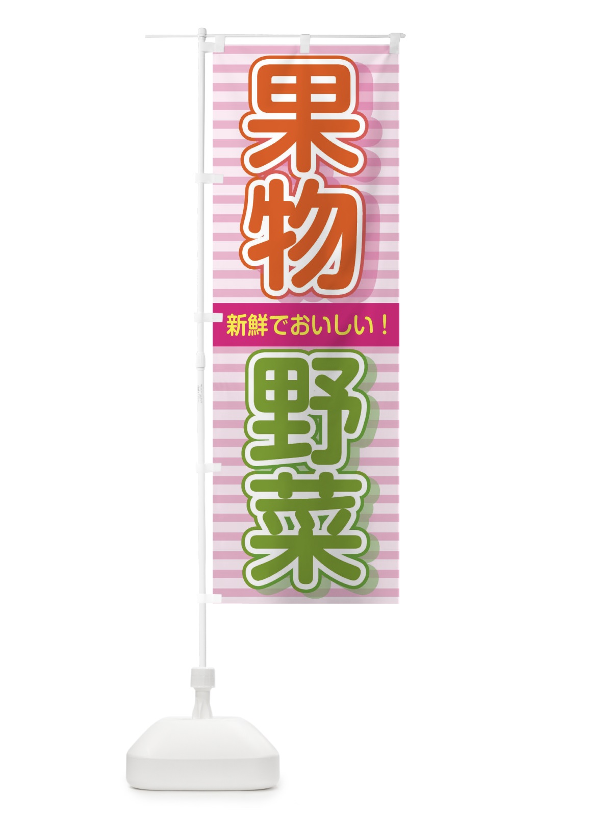 のぼり 果物＆野菜 のぼり旗 2884(デザイン【C】)