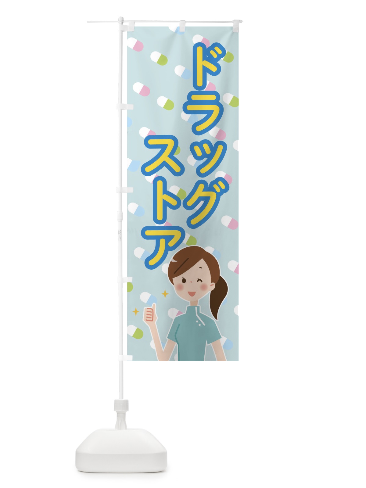 のぼり ドラッグストア のぼり旗 2885(デザイン【A】)
