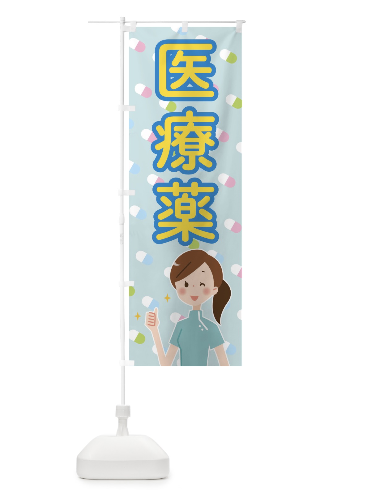 のぼり かぜ薬 のぼり旗 2886(デザイン【A】)