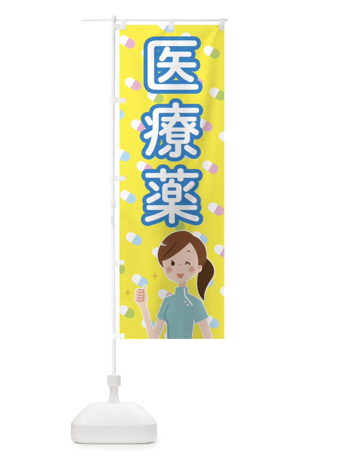 のぼり かぜ薬 のぼり旗 2886(デザイン【C】)