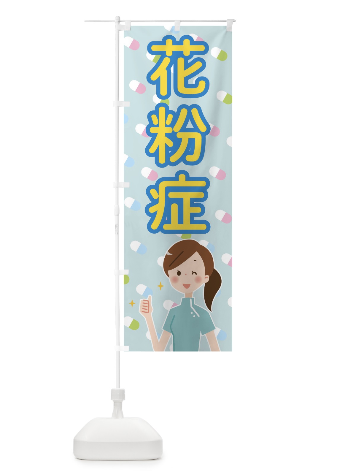 のぼり 花粉症 のぼり旗 2887(デザイン【A】)