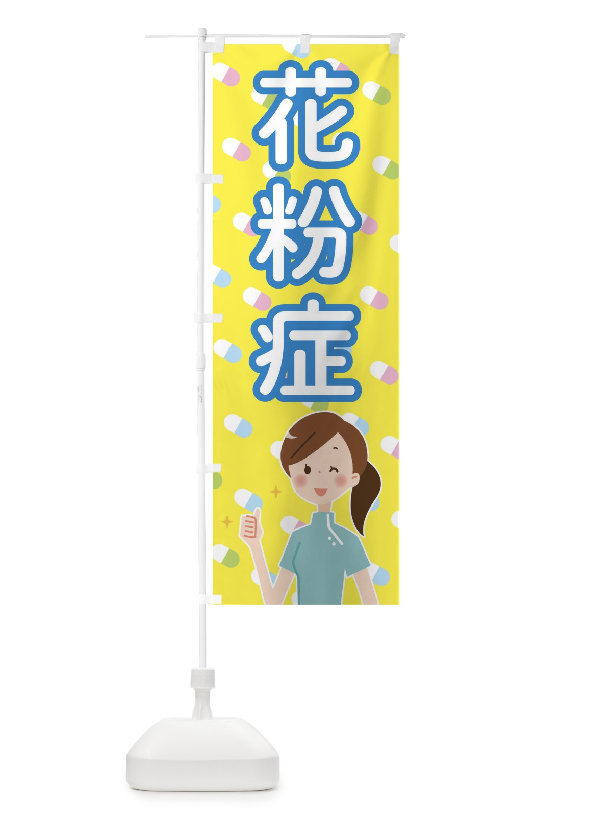 のぼり 花粉症 のぼり旗 2887(デザイン【C】)