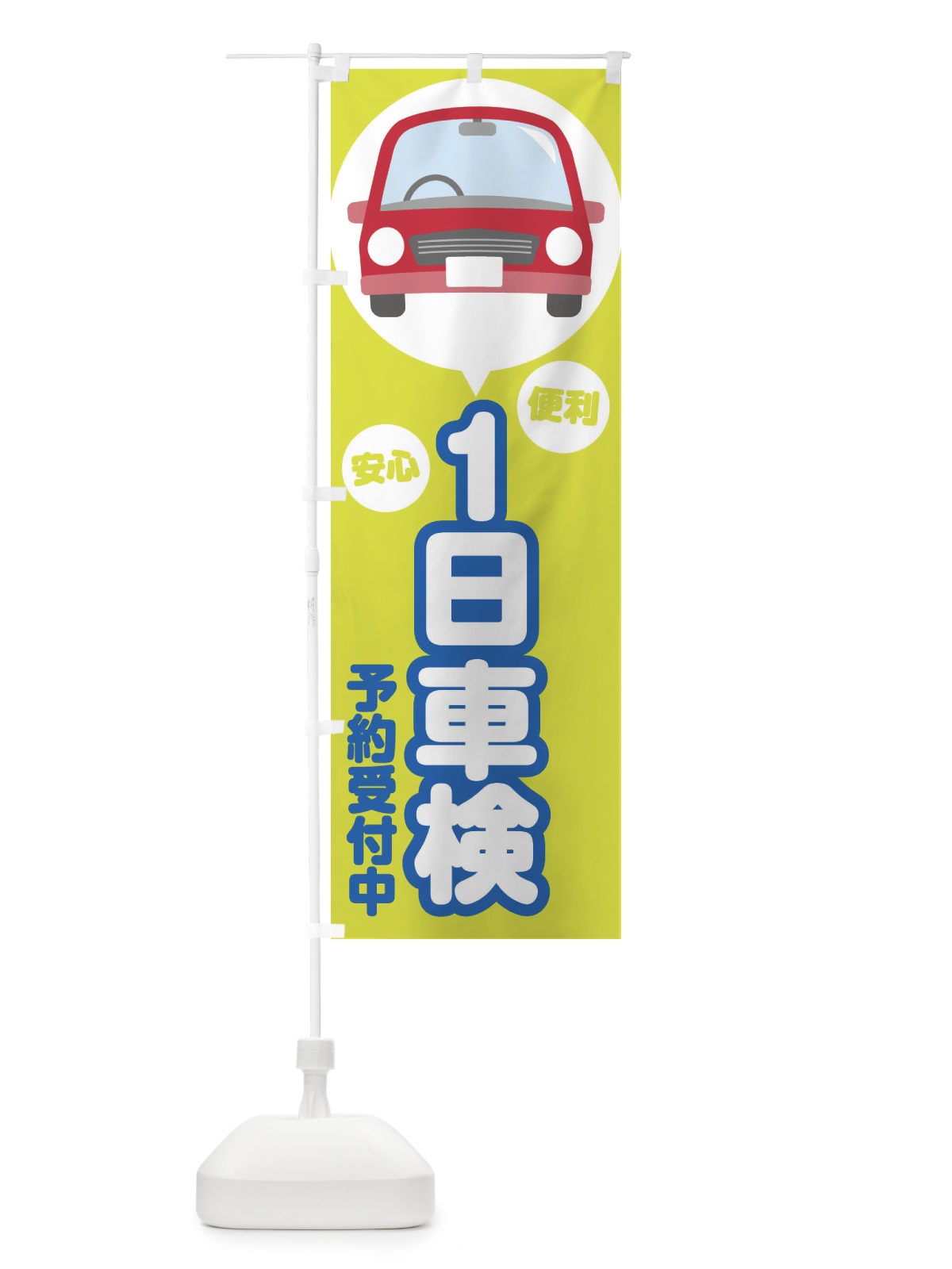 のぼり 1日車検 のぼり旗 2888(デザイン【A】)