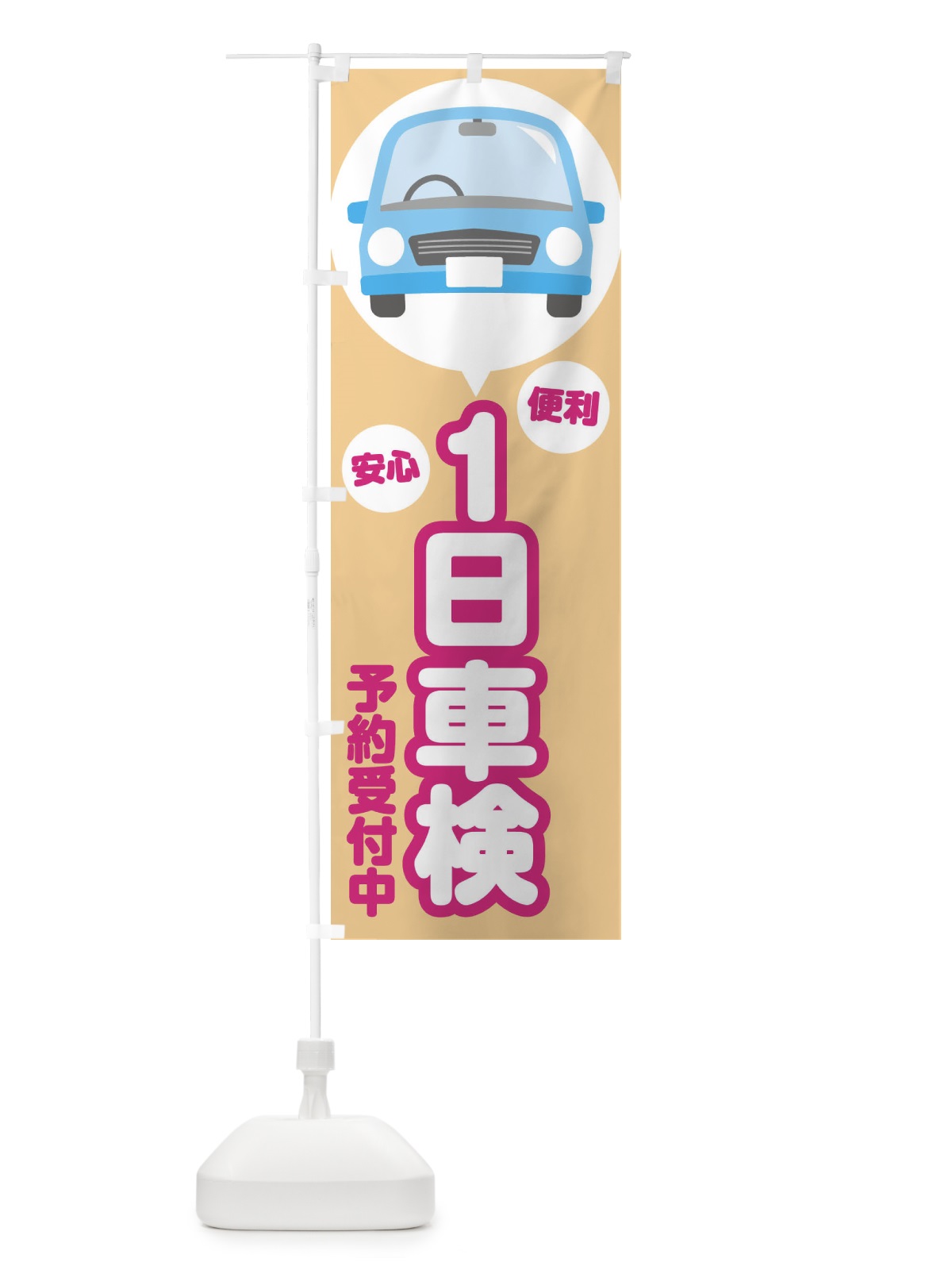 のぼり 1日車検 のぼり旗 2888(デザイン【B】)