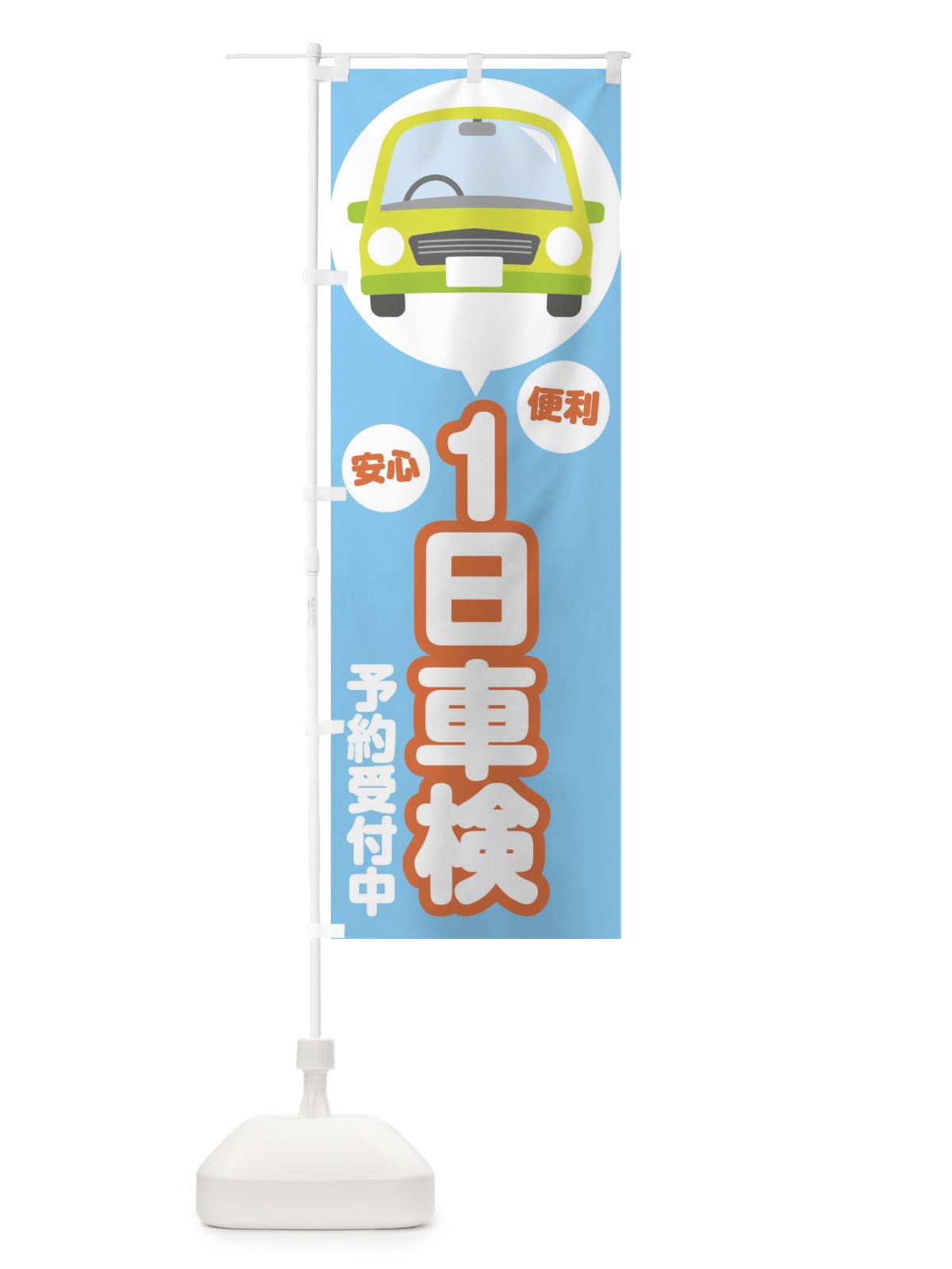 のぼり 1日車検 のぼり旗 2888(デザイン【C】)