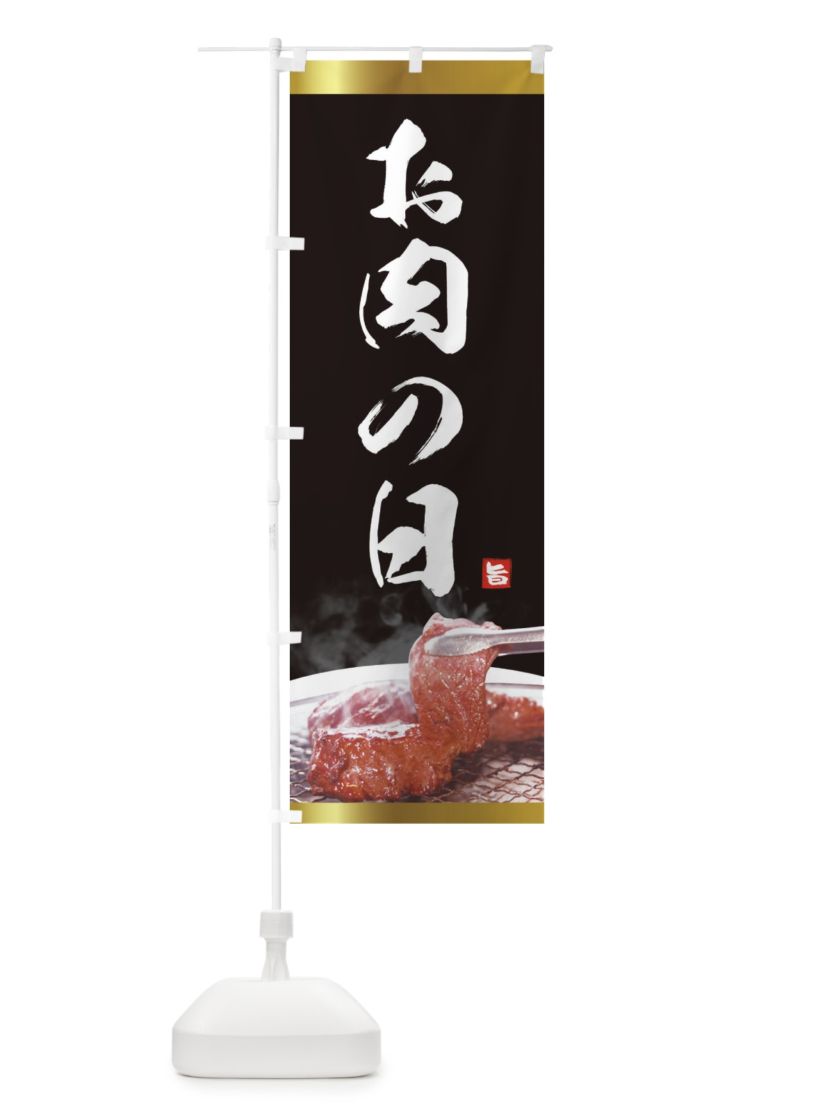 のぼり お肉の日 のぼり旗 2889(デザイン【A】)