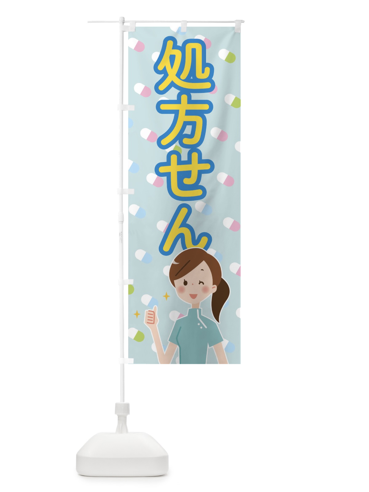 のぼり 処方箋 のぼり旗 288A(デザイン【A】)