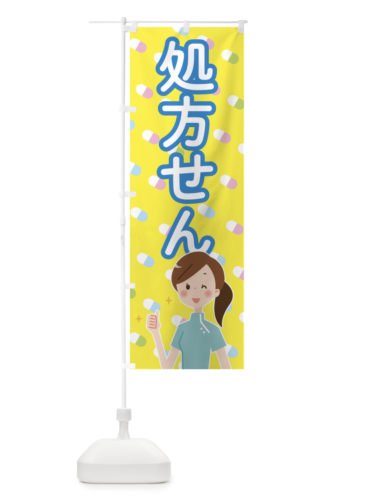 のぼり 処方箋 のぼり旗 288A(デザイン【C】)