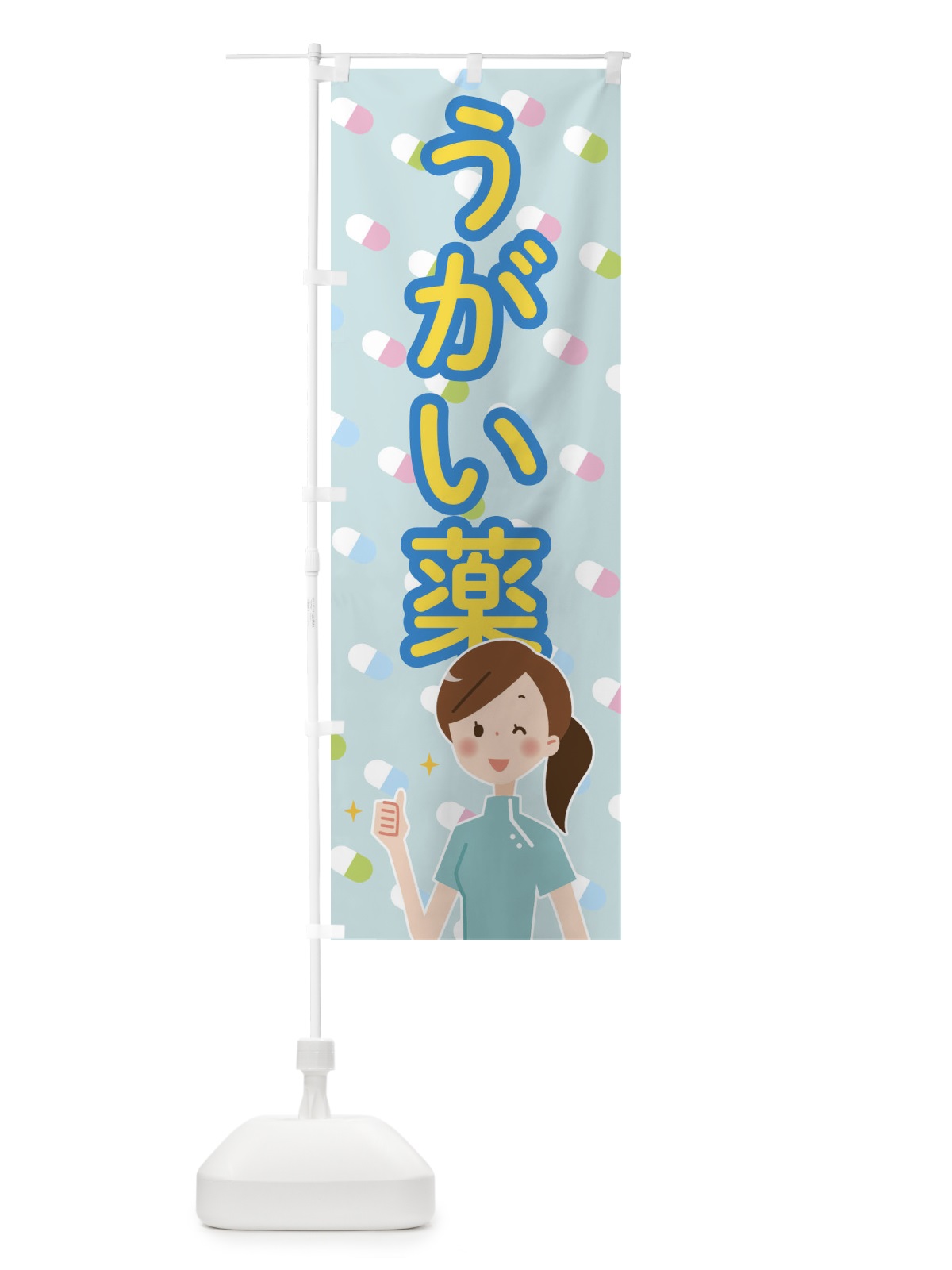 のぼり うがい薬 のぼり旗 288C(デザイン【A】)