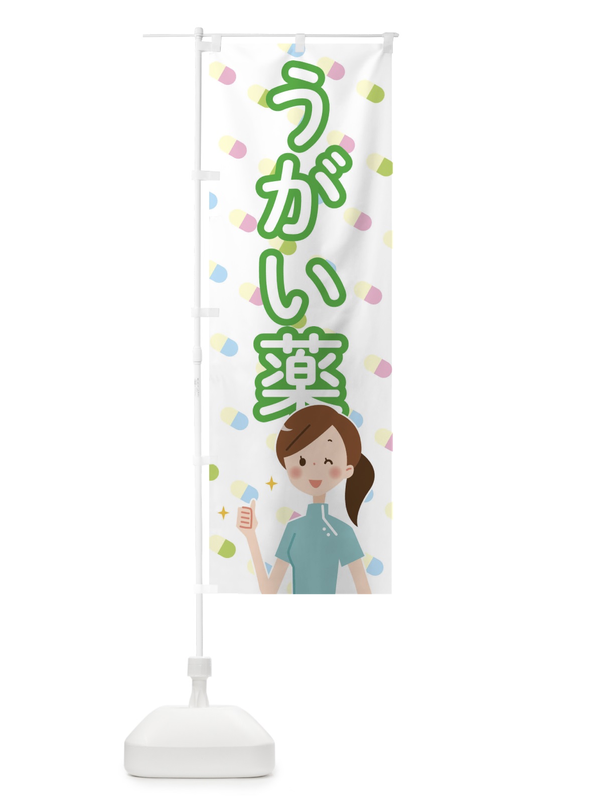 のぼり うがい薬 のぼり旗 288C(デザイン【B】)