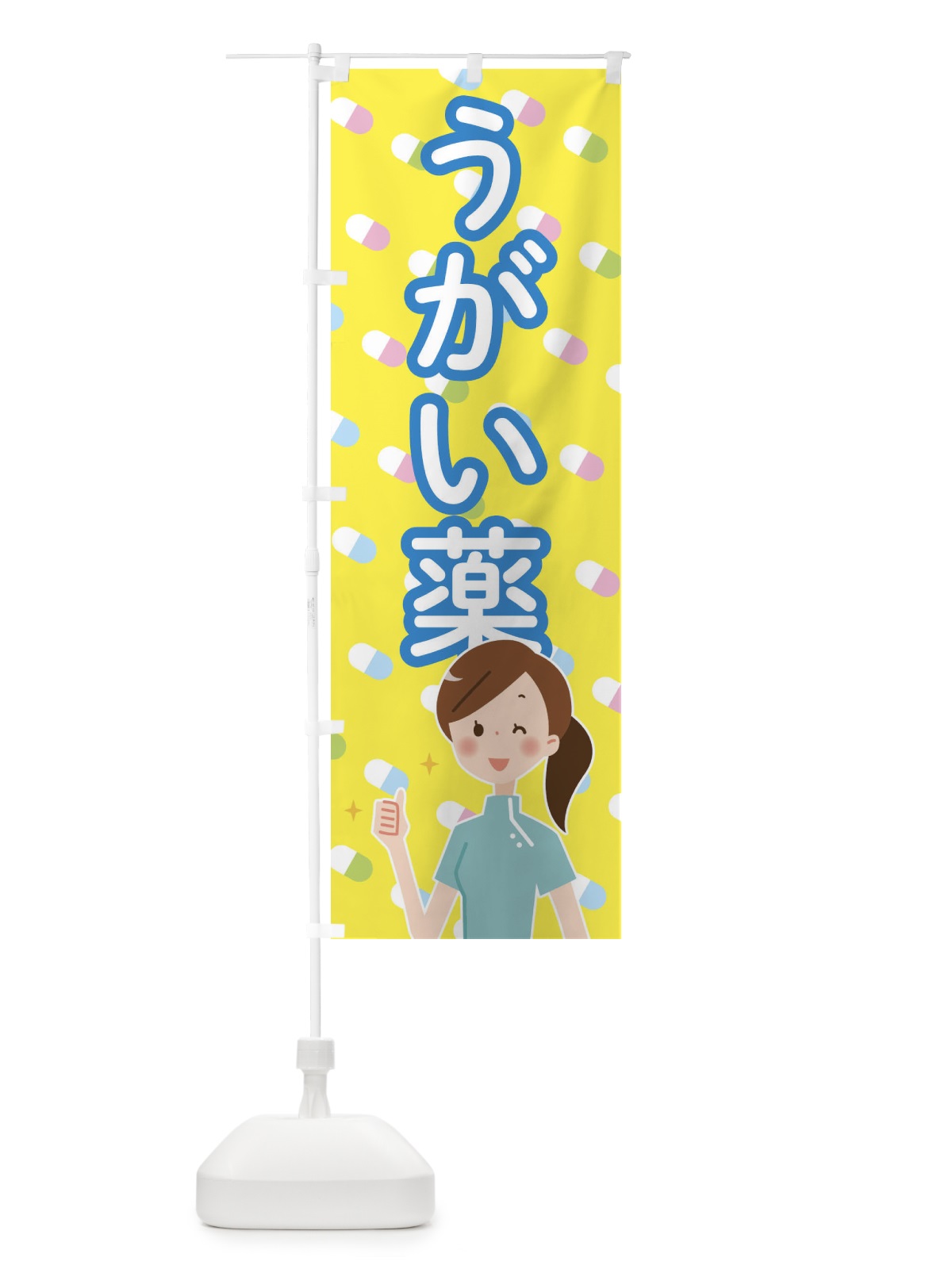 のぼり うがい薬 のぼり旗 288C(デザイン【C】)
