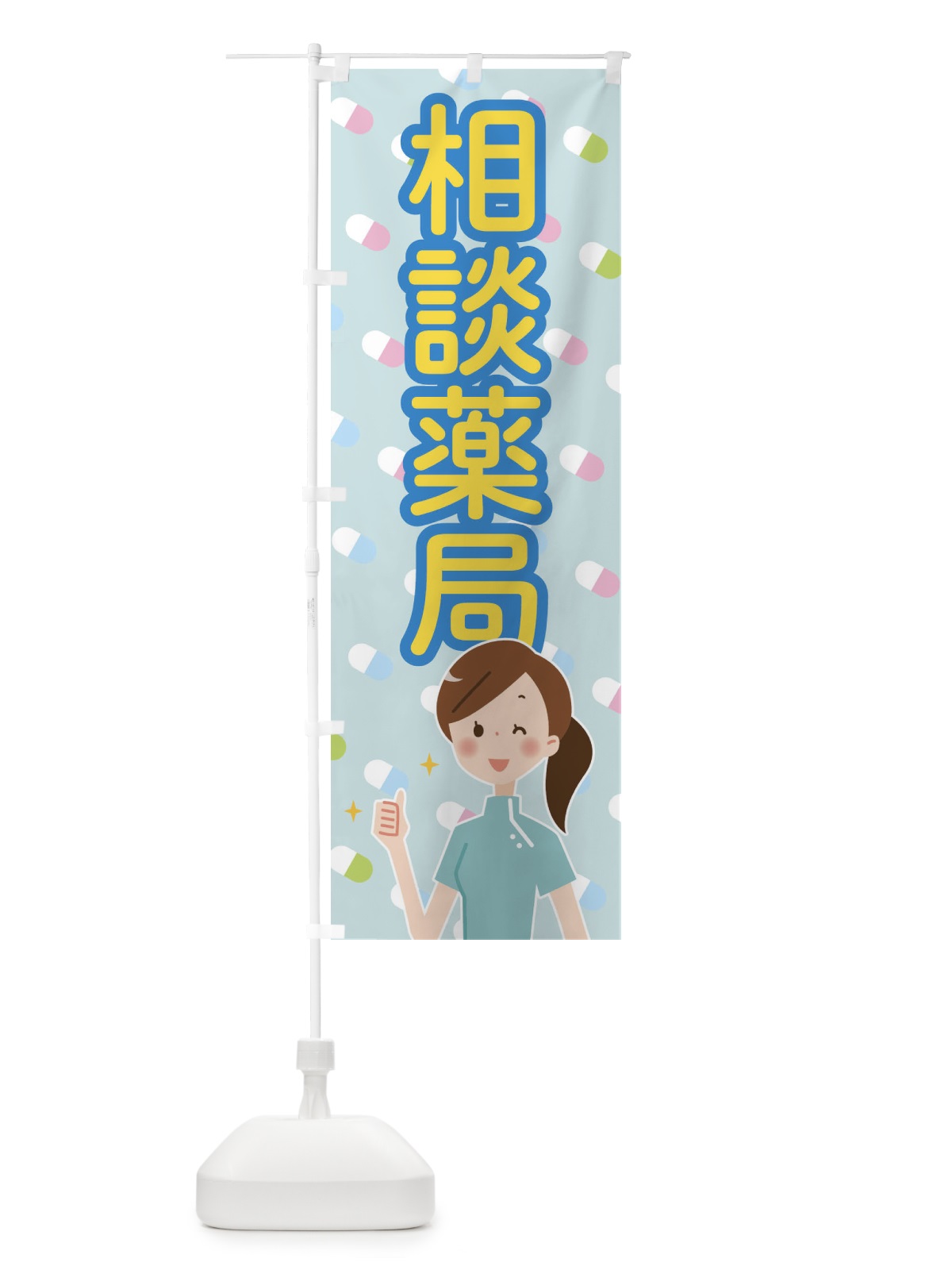 のぼり 相談薬局 のぼり旗 288E(デザイン【A】)
