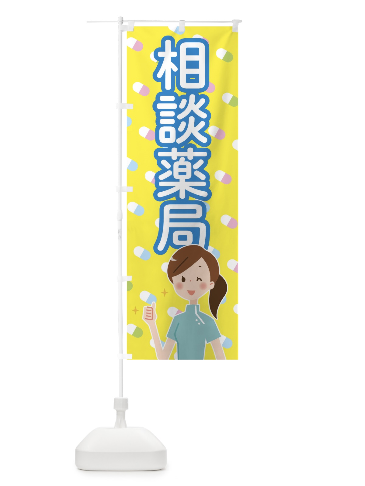 のぼり 相談薬局 のぼり旗 288E(デザイン【C】)