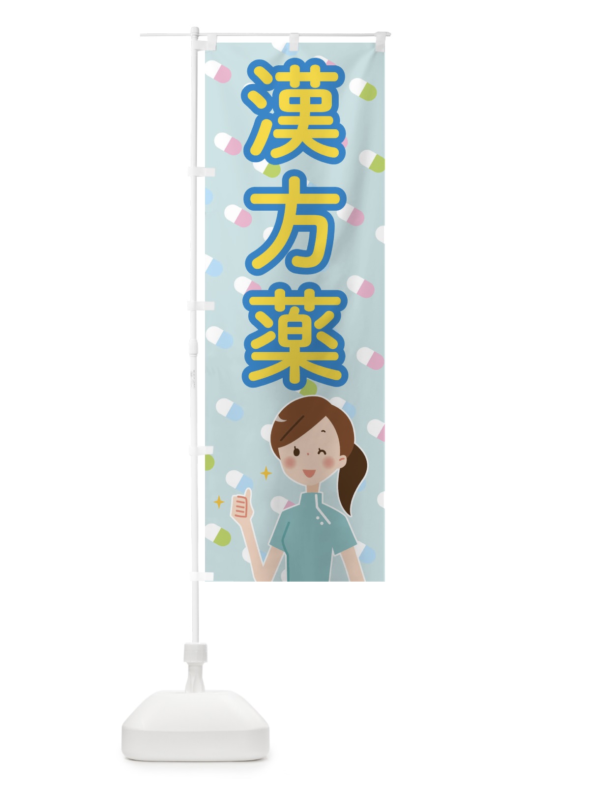 のぼり 漢方薬 のぼり旗 288F(デザイン【A】)