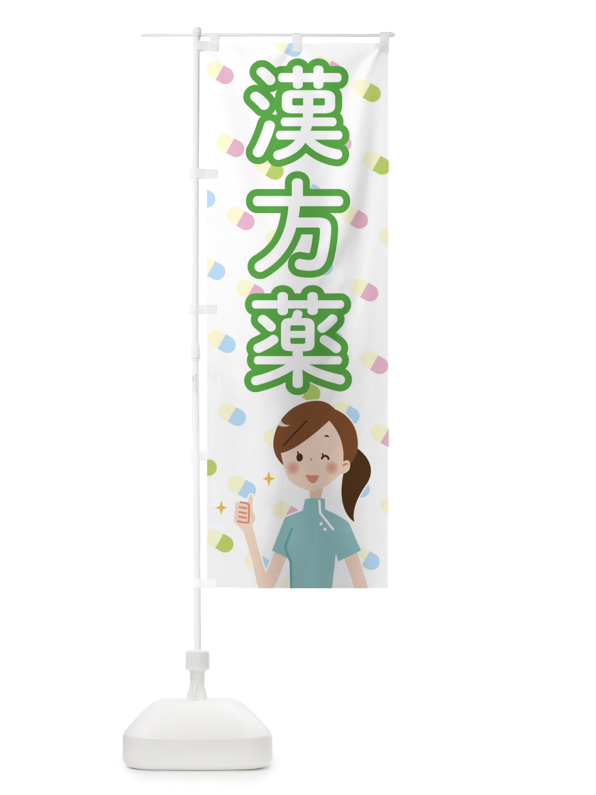 のぼり 漢方薬 のぼり旗 288F(デザイン【B】)
