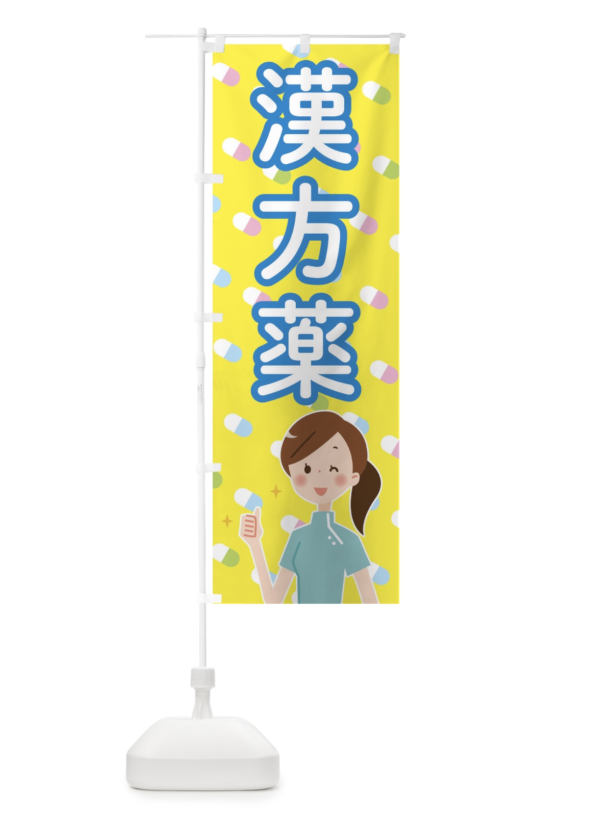 のぼり 漢方薬 のぼり旗 288F(デザイン【C】)