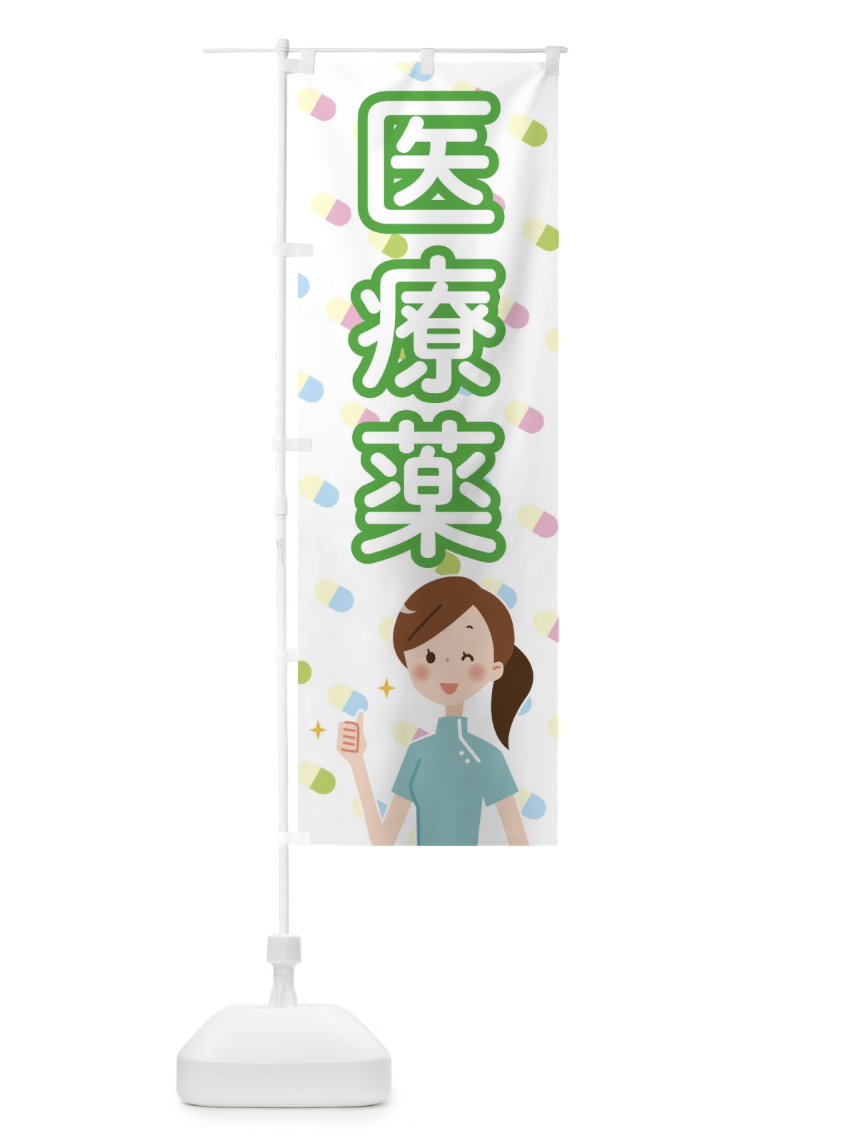 のぼり 医療薬 のぼり旗 288G(デザイン【B】)