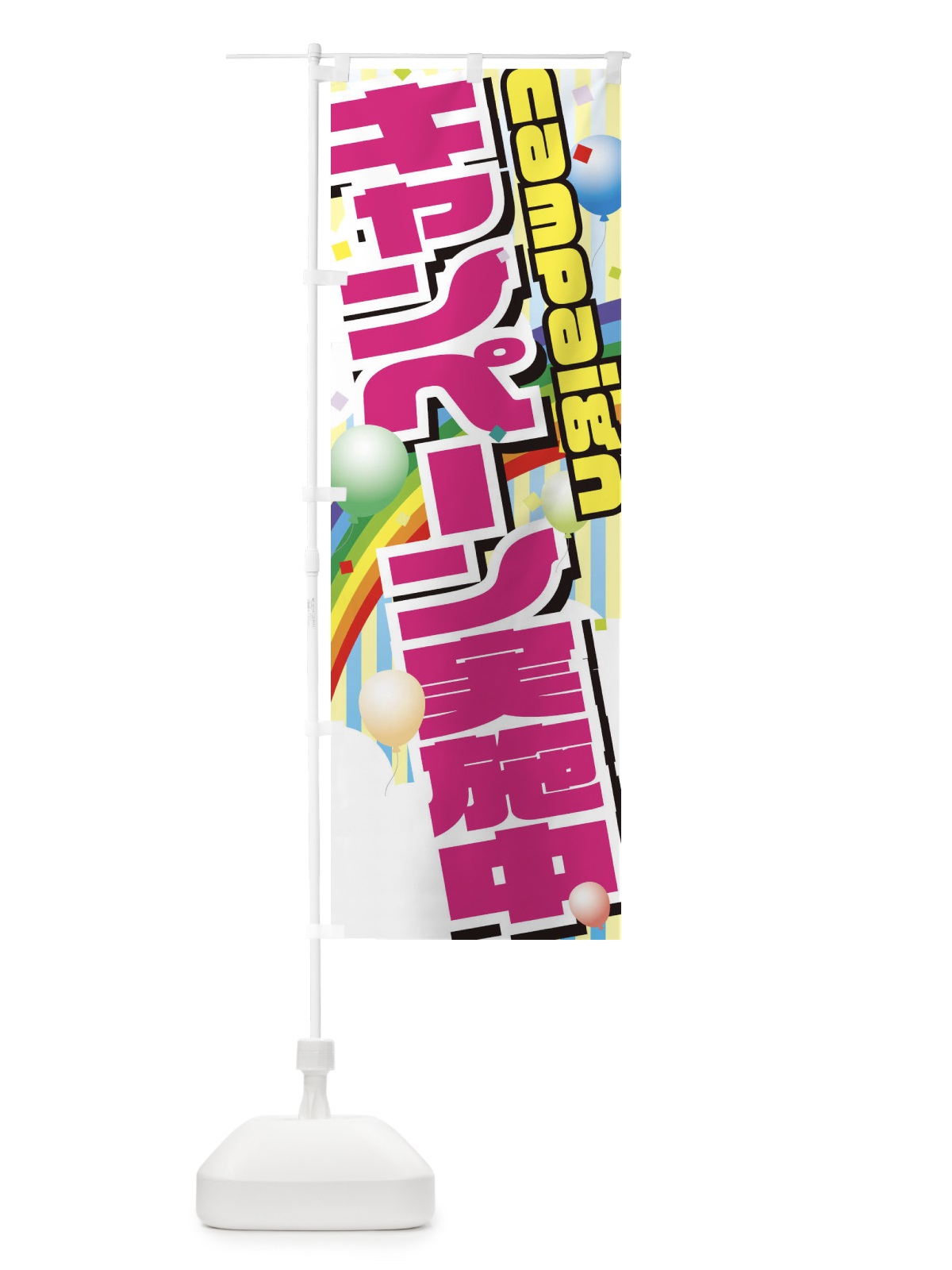 のぼり キャンペーン実施中 のぼり旗 288H(デザイン【A】)