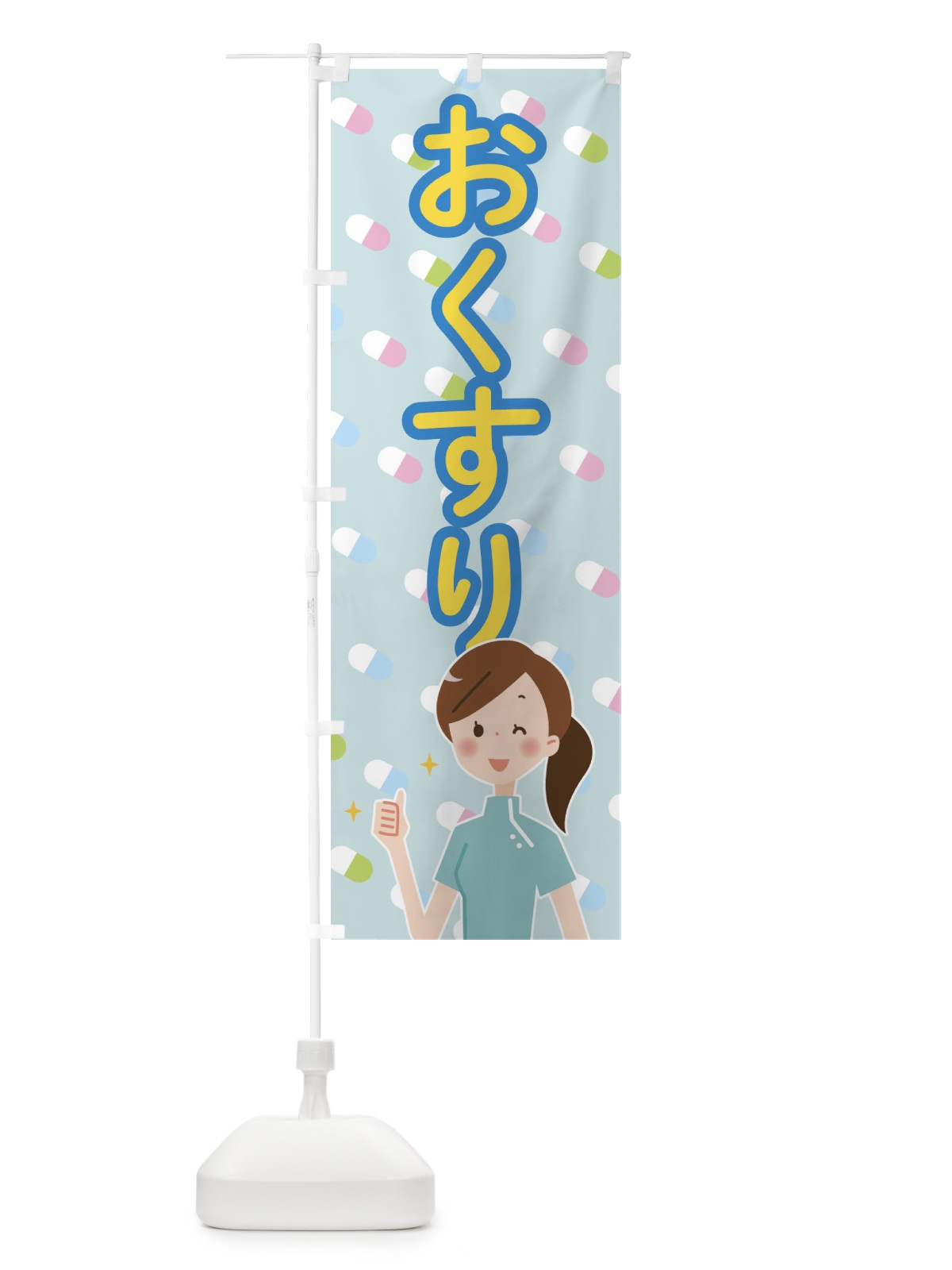 のぼり おくすり のぼり旗 288J(デザイン【A】)