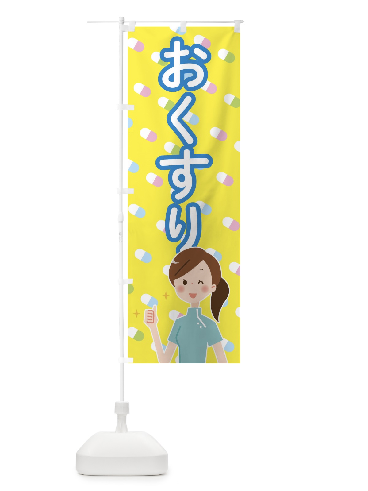 のぼり おくすり のぼり旗 288J(デザイン【C】)