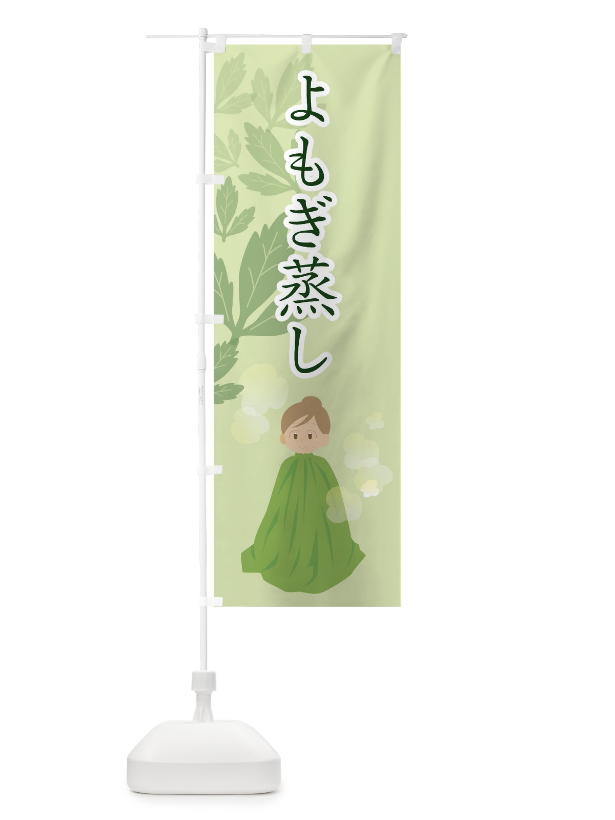 のぼり よもぎ蒸し のぼり旗 288L(デザイン【A】)
