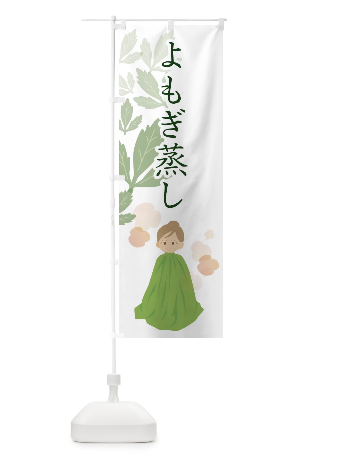のぼり よもぎ蒸し のぼり旗 288L(デザイン【B】)