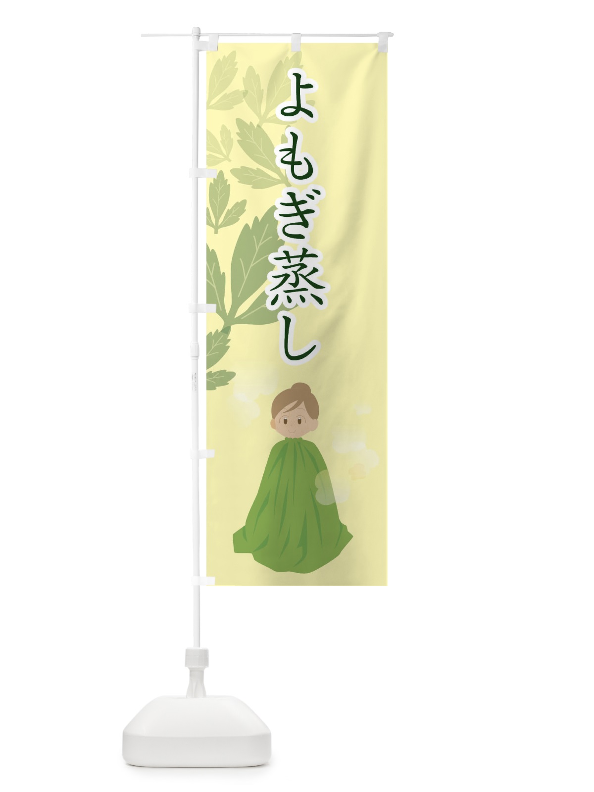 のぼり よもぎ蒸し のぼり旗 288L(デザイン【C】)
