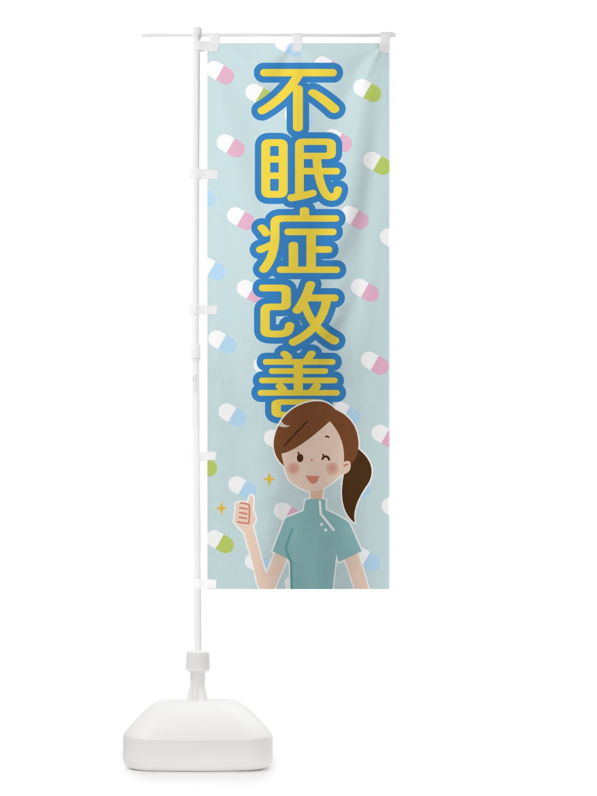 のぼり 不眠症改善 のぼり旗 288N(デザイン【A】)