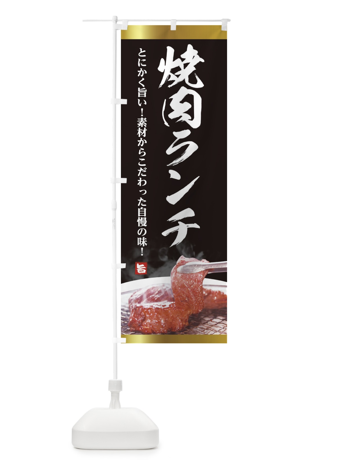 のぼり 焼肉ランチ のぼり旗 288R(デザイン【A】)