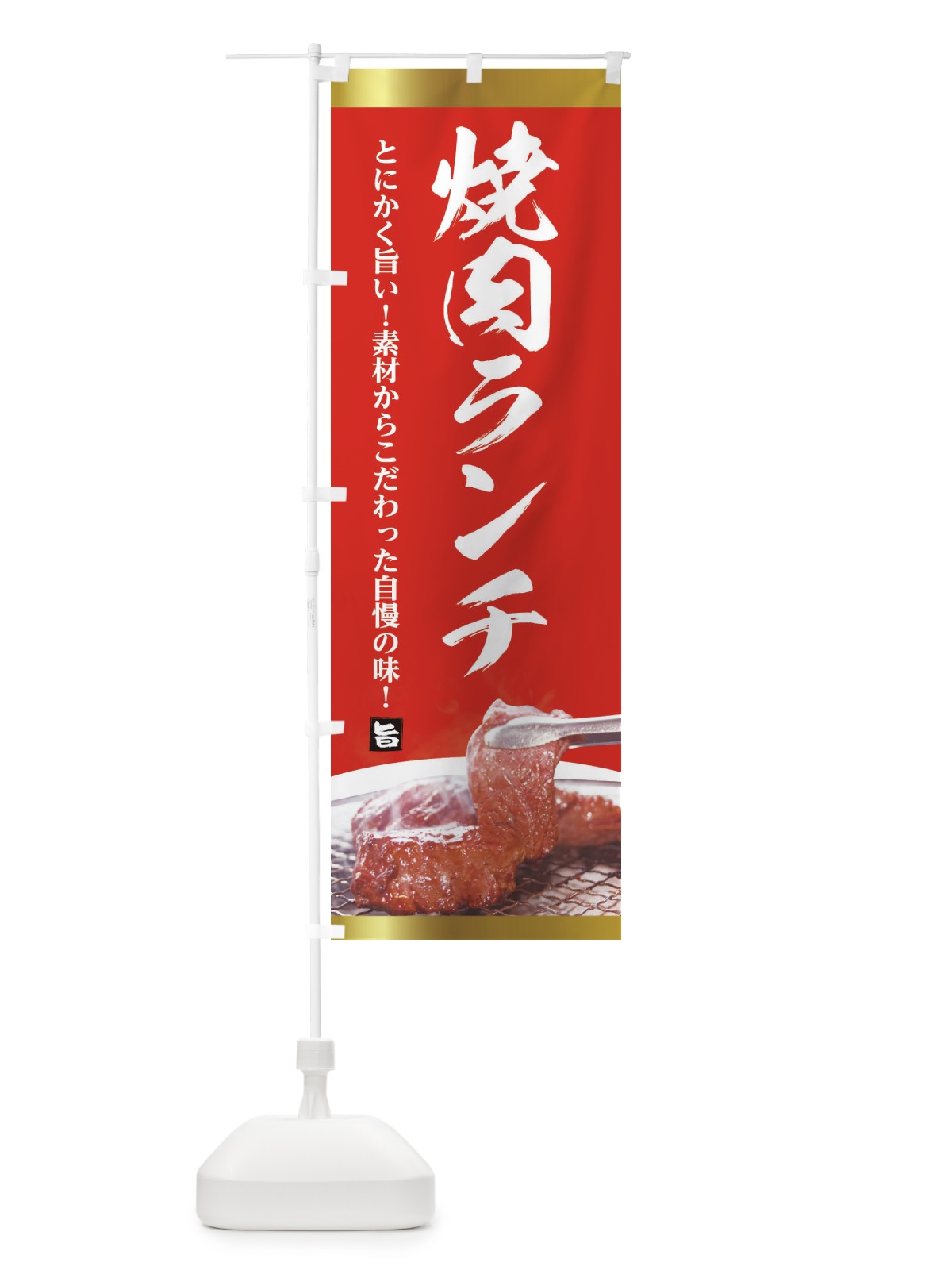 のぼり 焼肉ランチ のぼり旗 288R(デザイン【B】)