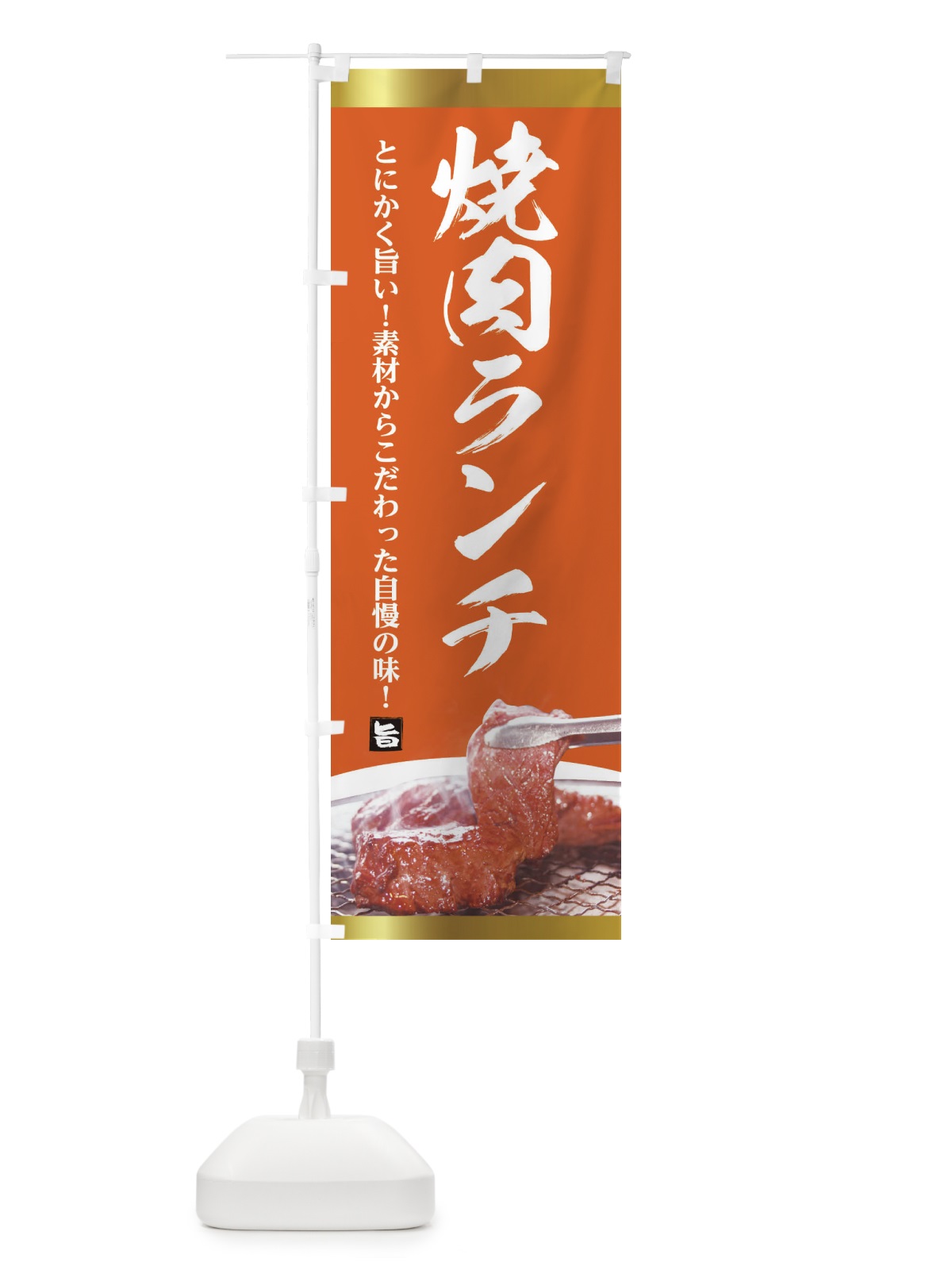 のぼり 焼肉ランチ のぼり旗 288R(デザイン【C】)