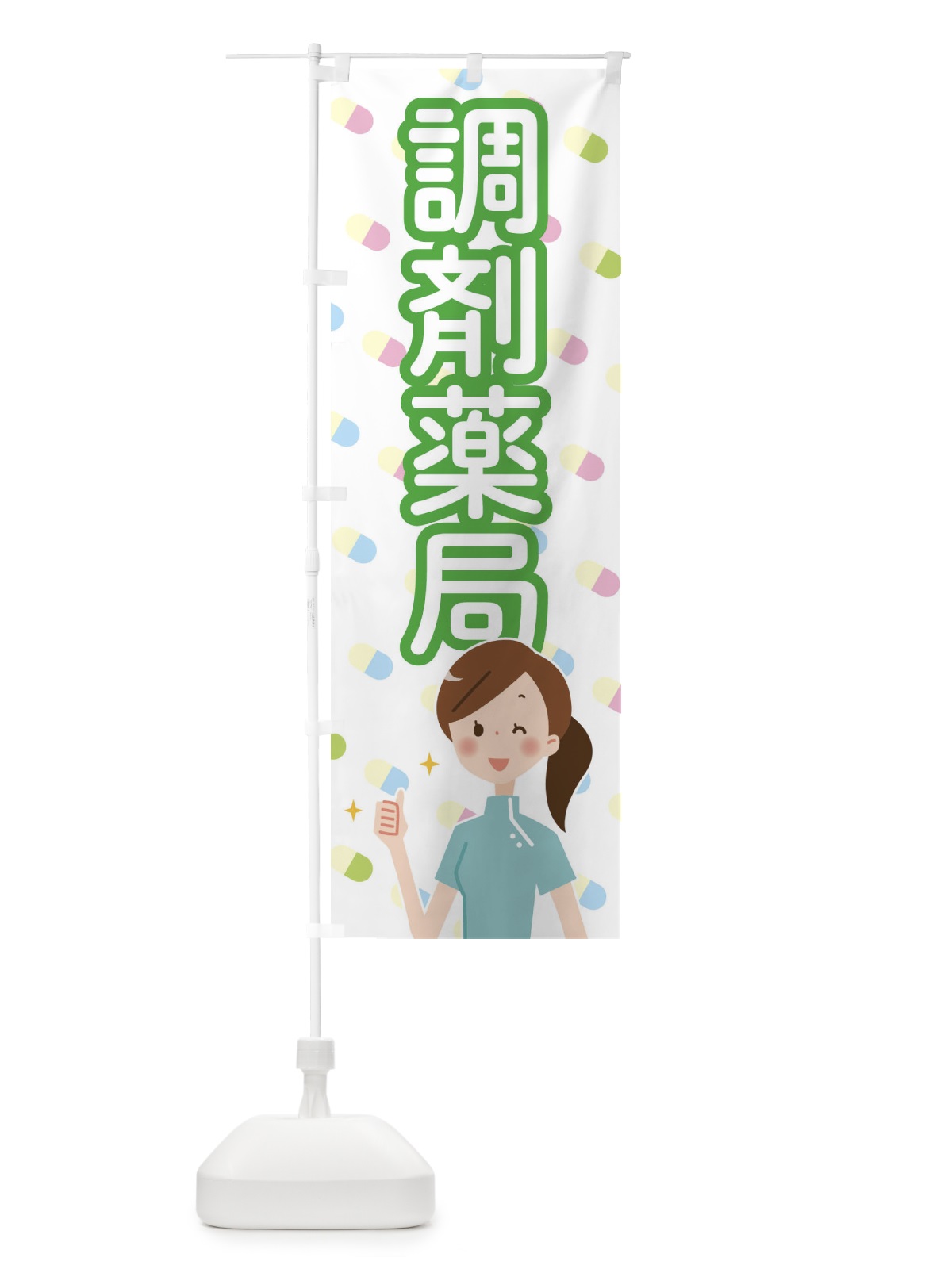 のぼり 調剤薬局 のぼり旗 288T(デザイン【B】)
