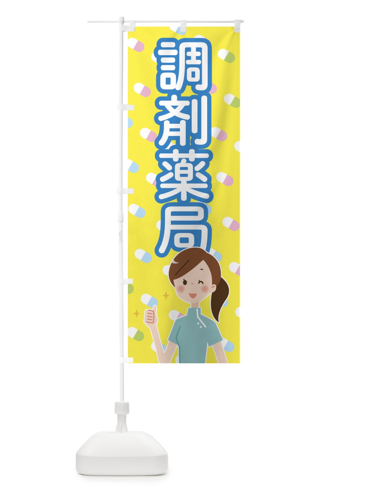 のぼり 調剤薬局 のぼり旗 288T(デザイン【C】)