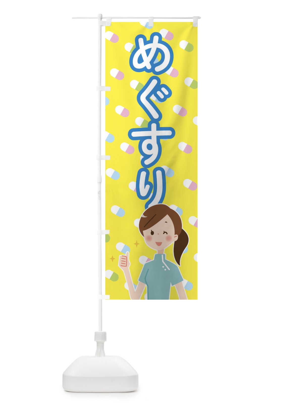 のぼり めぐすり のぼり旗 288W(デザイン【C】)