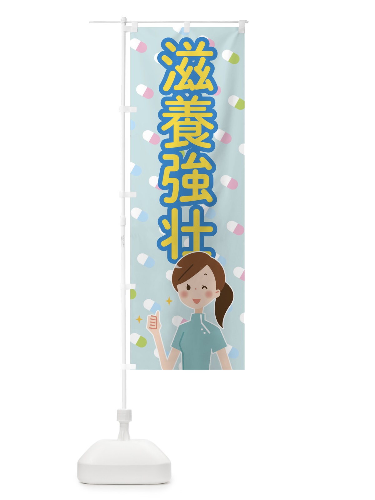 のぼり 滋養強壮 のぼり旗 288X(デザイン【A】)