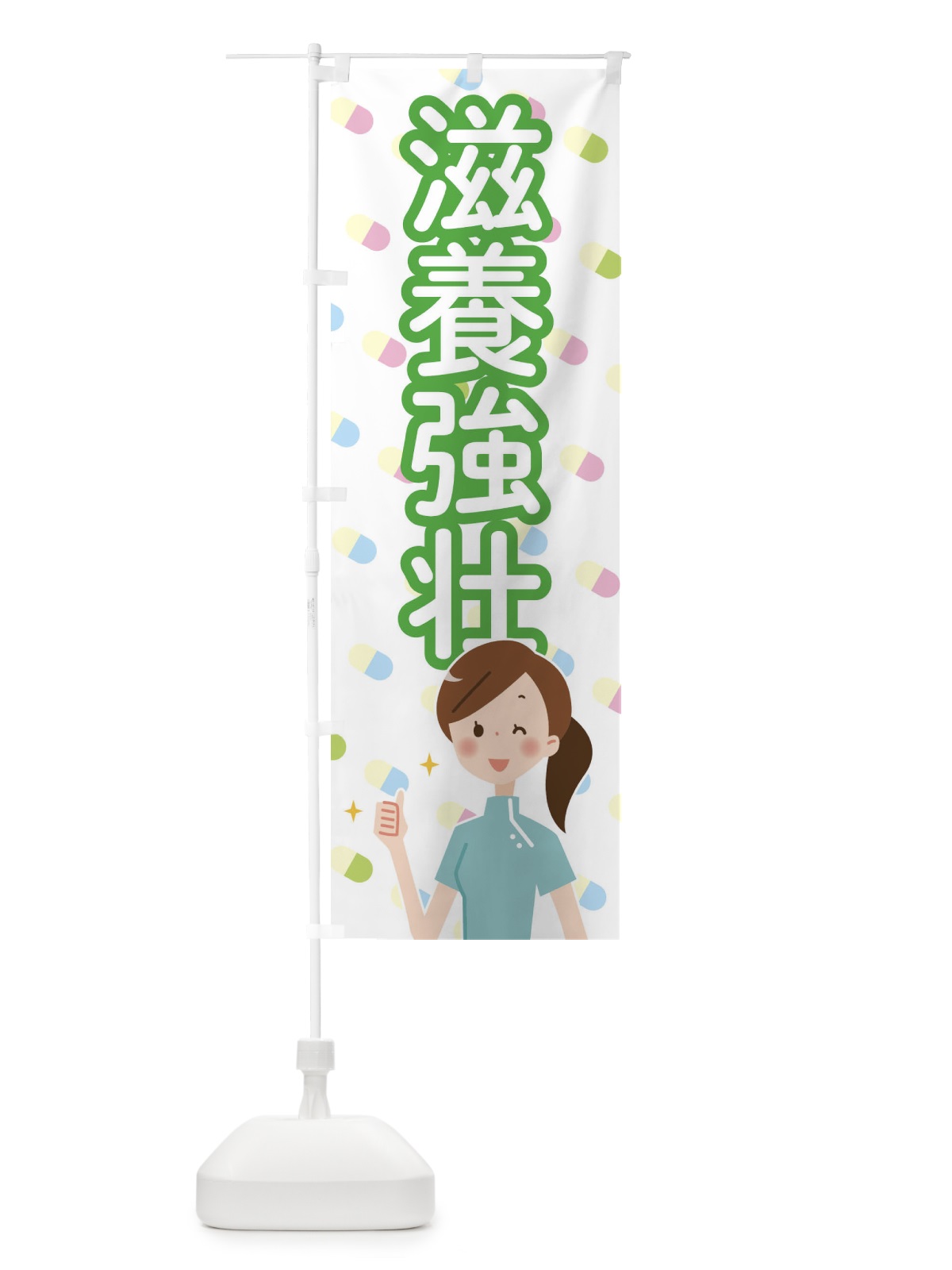 のぼり 滋養強壮 のぼり旗 288X(デザイン【B】)