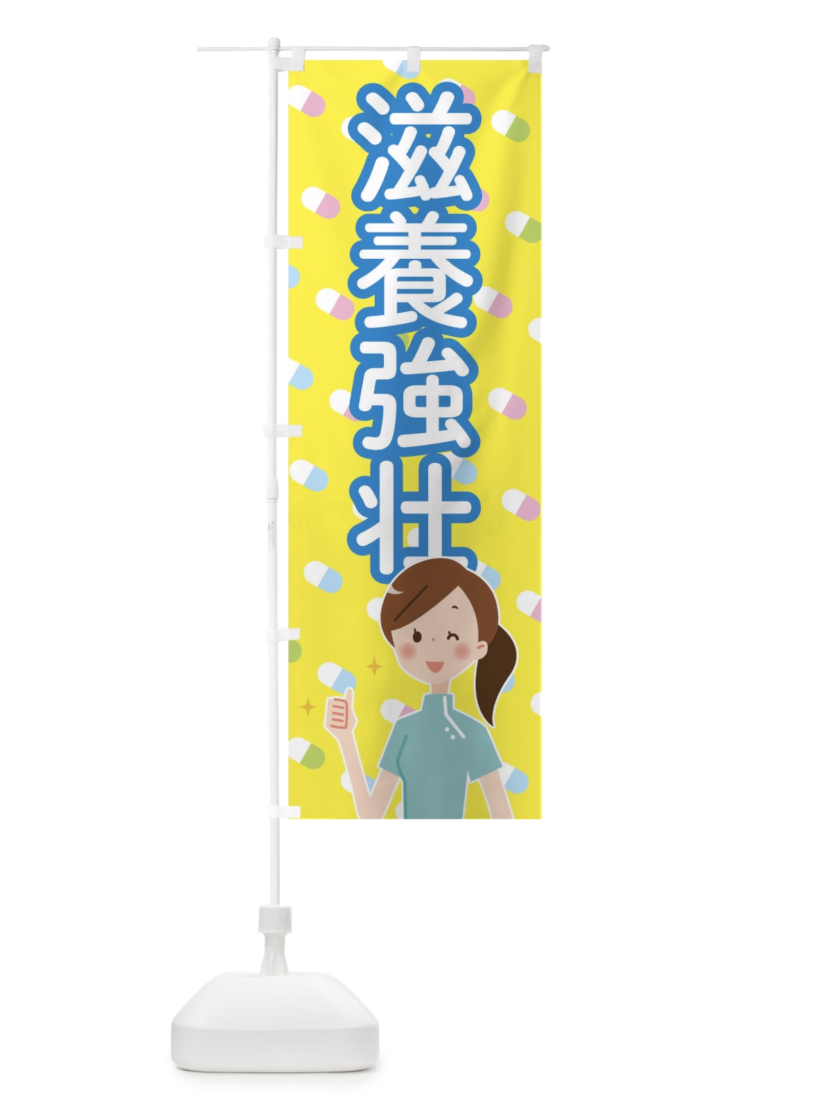 のぼり 滋養強壮 のぼり旗 288X(デザイン【C】)