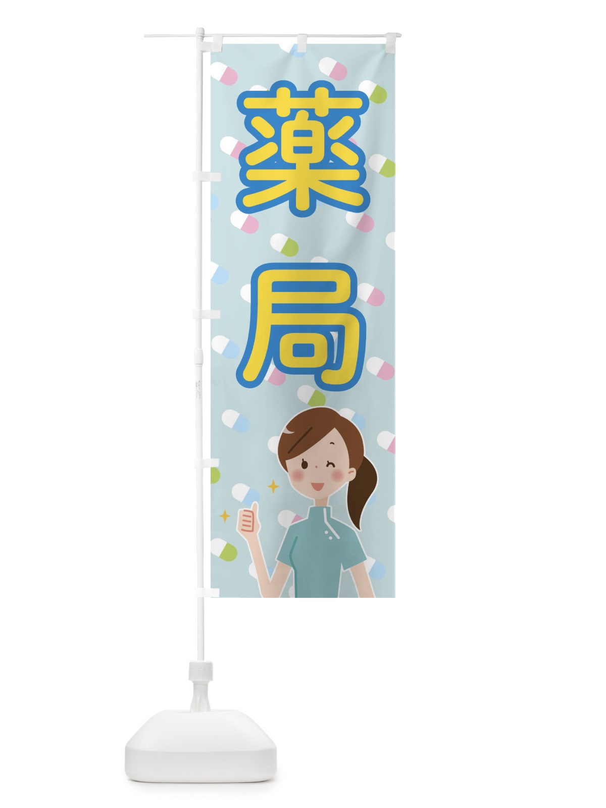 のぼり 薬局 のぼり旗 288Y(デザイン【A】)