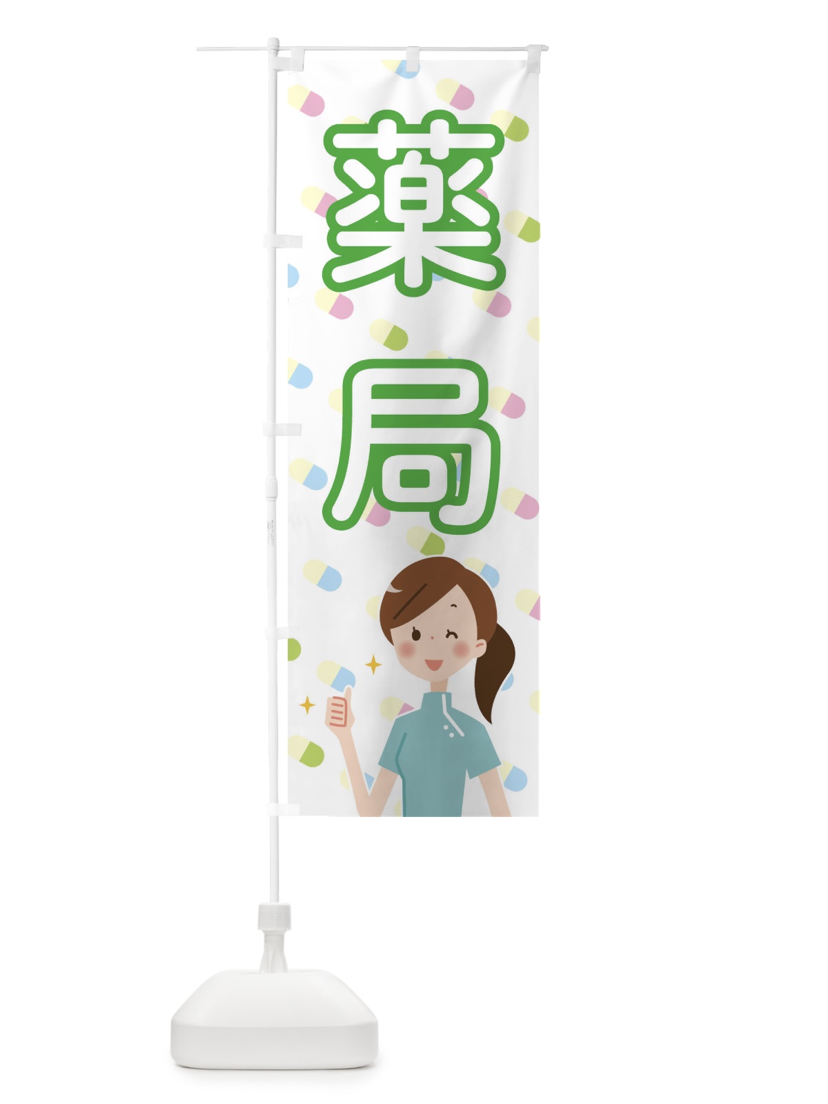 のぼり 薬局 のぼり旗 288Y(デザイン【B】)