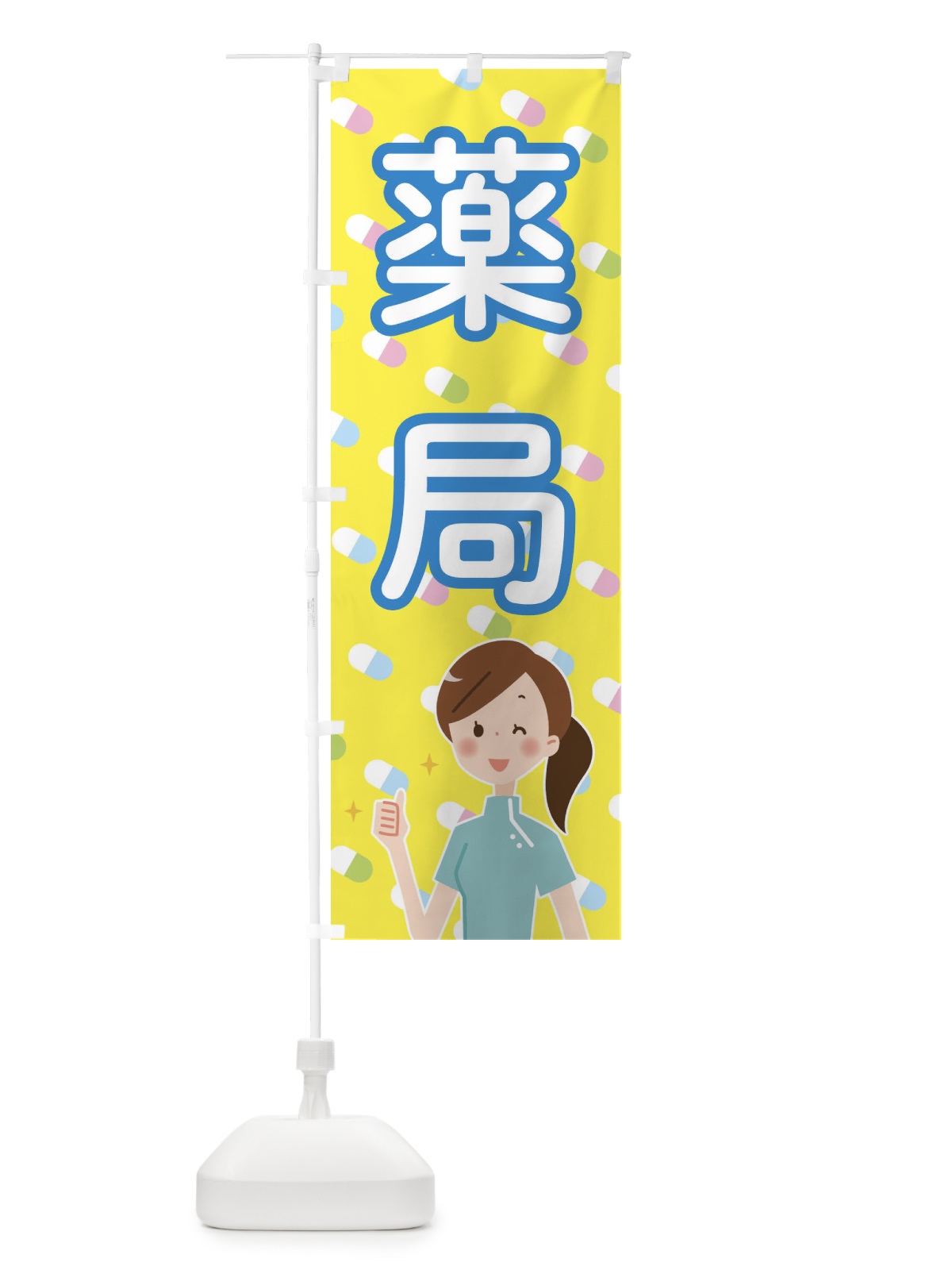 のぼり 薬局 のぼり旗 288Y(デザイン【C】)